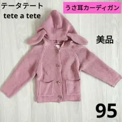 美品 テータテート ウサギ 耳付き ピンク カーディガン 95cm