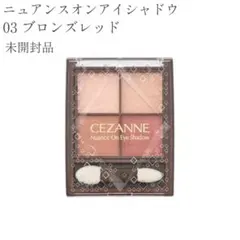 未開封品 セザンヌ 03 ブロンズレッド ニュアンスオンアイシャドウ