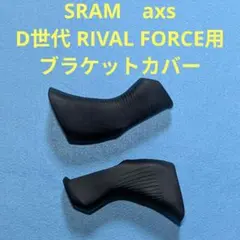 SRAM axs 油圧 D1/D2用 ブラケットカバーのサムネイル