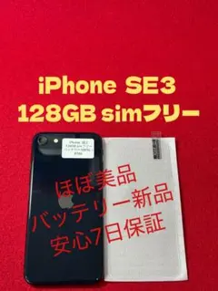 【8186】iPhone SE3第3世代ミッドナイト 128GB simフリー