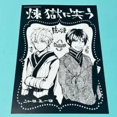 ドロヘドロ 原画展 入場特典 イラストカード ニカイドウ 毒蛾 鉄条