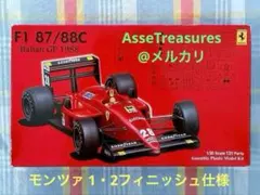 フジミ 1/20 フェラーリF187-88C 1988年 モンツァ仕様 フジミ 1/20 フェラーリF187-88C 1988年 モンツァ仕様 - メルカリ