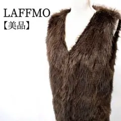 【美品】LAFFMO　ノースリーブ　Vネック　カギホック　ファーベスト