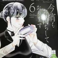 今宵もお待ちしております　6