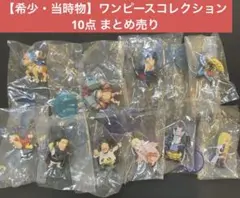 【当時物】ワンピースコレクション フィギュア まとめ売りのサムネイル