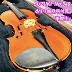 メンテ済み 美品 虎杢 スズキバイオリン NS50 輸出モデル No500 4/4 2020年頃 鈴木純正ケース SUGITO弓未使用 ローズウッドフィッテング上級モデル 全国発送対応 中古バイオリン 名古屋近郊 手渡し可能 愛知県清須市より 管理（カ）K7392 スズキバイオリン 特1 4/4 | ヴィンテージ美品 - タイコーストリングス
