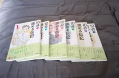 学研（Gakken）『10分で読める伝記』 1年生から6年生　6冊セット