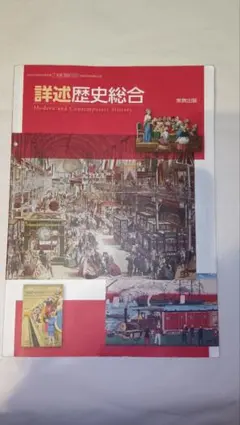 詳述歴史総合 Modern and Contemporary Historyのサムネイル