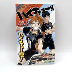 ハイキュー！メッセージカードブック　ハイキュー便
