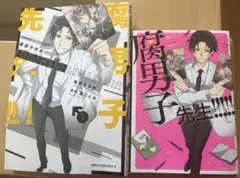 腐男子先生!!!!! 小説 漫画 2冊セット まとめ売りのサムネイル