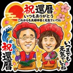 サトケン様 似顔絵 イラスト オーダー お祝い プレゼント 古希 記念日