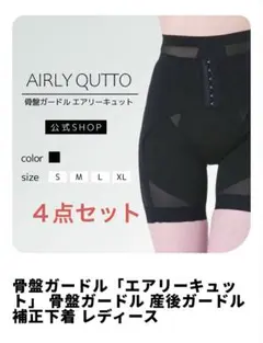 《AIRLY QUTTO》新品　骨盤ガードル　エアリーキュット　Lサイズ４点のサムネイル