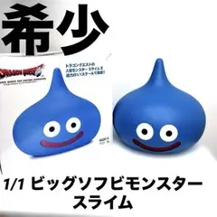 【希少】ドラゴンクエスト ビッグソフビモンスター　スライム 1/1