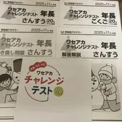 2025年11月 年長　ワセアカチャレンジテストのサムネイル