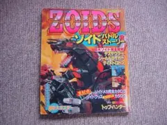 ZOIDS ゾイド バトル ストーリー 4 小学館 - メルカリ