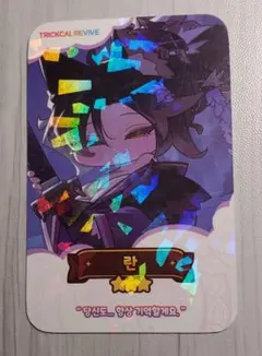 ラン ホログラムカード トリッカル・もちもちほっペ大作戦