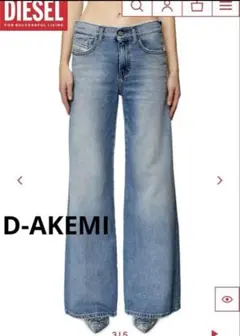 DIESELディーゼル　D-AKEMI ワイドフレア　デニム