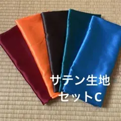 サテン生地　セットC