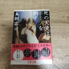 死の天使はドミノを倒す 太田忠司