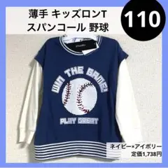 110 薄手 長袖 ベスト風 ロンT スパンコール 野球 ネイビー