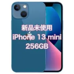 整備済み未使用品 iPhone 13 mini 256GB ブルー