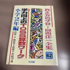 2026年最新】向山洋一＃吉本均の人気アイテム - メルカリ