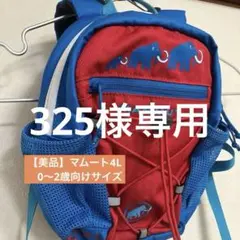 【美品】マムート4L キッズリュック　0から2歳
