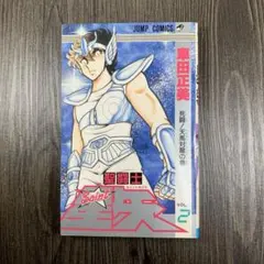 聖闘士星矢 1巻　2巻　初版 Yahoo!オークション - 「車田正美 初版」の落札相場・落札価格