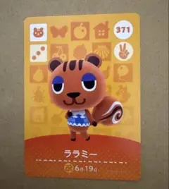あつ森　amiiboカード 371 ララミー