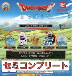 ドラゴンクエスト まちぼうけ セミコンプリートセット スライム ①