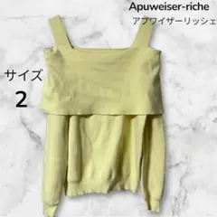 Apuweiser-riche イエロー ニットセーター オフショル サイズ2