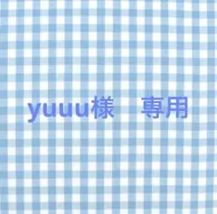 yuuu様　専用