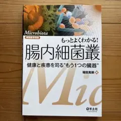 もっとよくわかる！腸内細菌叢