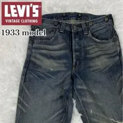LEVI'S VINTAGE CLOTHING 1933 デニム 復刻 レア