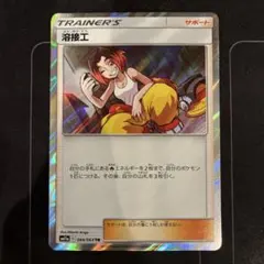 ポケモンカード　溶接工　TRのサムネイル