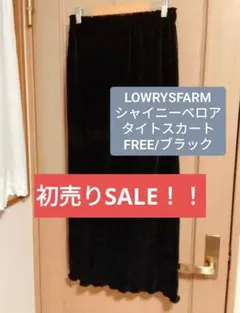 LOWRYS FARM シャイニーベロアタイトスカート/ブラック【新品タグ付き】