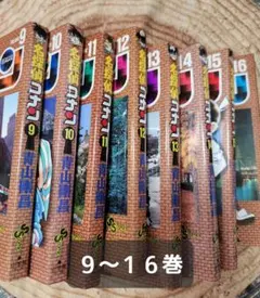 【難アリ】名探偵コナン 9～16巻(8冊セット)