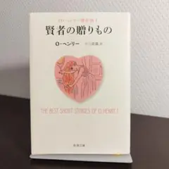 賢者の贈りもの
