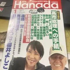 月刊 Hanada 2026年 1月号