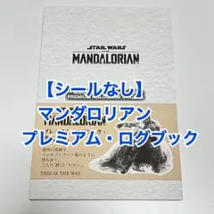 【シールなし】マンダロリアン プレミアム・ログブック【未使用品】