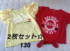 キッズ Tシャツ2枚セット 130cm
