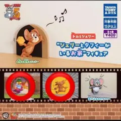 トムとジェリー ジェリーとタフィーがいるお家 フィギュア ガチャ