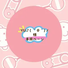 YU♪( ´θ｀)ノ様 リクエスト 3点 まとめ商品