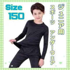 150 上下セット 子供 ジュニア用 スポーツアンダーウェア インナー ブラック