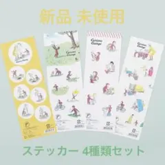 おさるのジョージ イエロー 野原 ストライプ パターン 4種セット