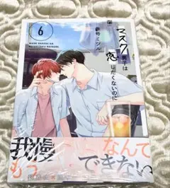 ♡[未開封]マスク男子は恋したくないのに（6）参号ミツル♡
