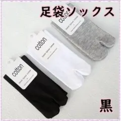 足袋ソックス 黒 2本指の靴下 レディース シンプル 無地
