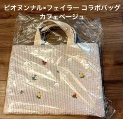 新品　ピオヌンナル×フェイラー コラボバッグ カフェベージュ　入園式