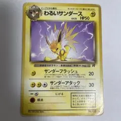 わるいサンダース ◆ 第4弾拡張パック ロケット団 旧裏 わるいサンダース ◇ 第4弾拡張パックポケモンカード - メルカリ