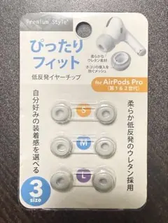 AirPods Pro 交換用イヤーピース 3サイズ